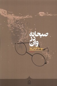 کتاب صبحانه در وان