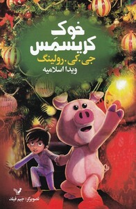 کتاب خوک کریسمس