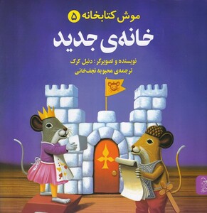 کتاب موش کتابخانه 5 خانه جدید