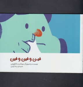 کتاب فین و فین و فین