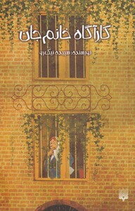 کتاب کارآگاه خانم جان