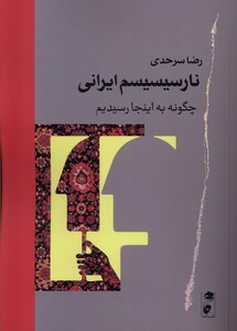 کتاب نارسیسیسم ایرانی