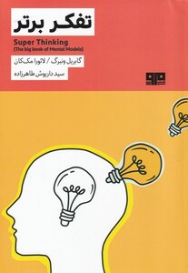 کتاب تفکر برتر