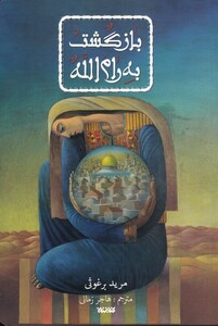 کتاب بازگشت به رام الله