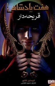 کتاب هفت پادشاهی 1 قریحه دار