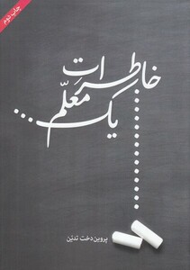 کتاب خاطرات یک معلم