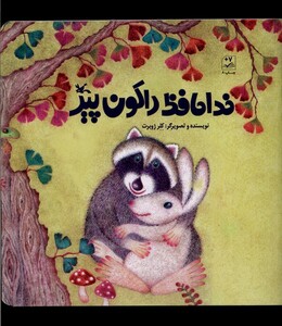 کتاب خداحافظ راکون پیر