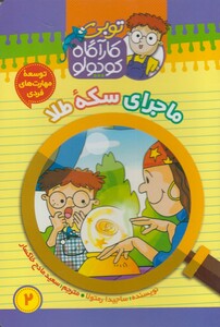 کتاب توبی کارآگاه کوچولو 2  سکه