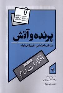 کتاب پرنده و آتش شناخت ‌اجتماعی ‌انتشارات‌ امام‌ مشهد
