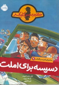 کتاب ماجرای کمیسر کلیکر 9 دسیسه برای املت