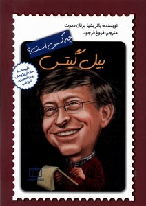 کتاب چه کسی بود بیل گیتس