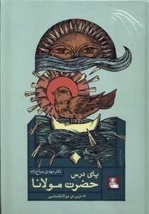 کتاب پای درس حضرت مولانا