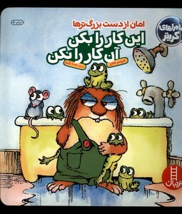 کتاب کریتر کوچولو امان از دست بزرگ تر ها این کار را بکن این کار را نکن