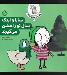 کتاب قصه‌های سارا و اردکش 6 سارا و اردک سال نو را جشن می گیرند