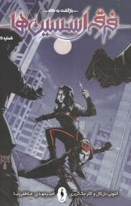 کتاب فرقه اسسین‌ها بازگشت ‌به‌ خانه ‌شماره 11