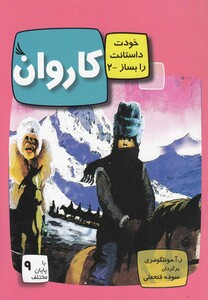 کتاب خودت داستانت را بساز 2 کاروان