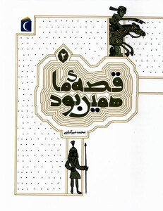 کتاب قصه ی ما همین بود 2