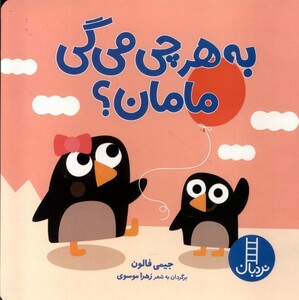 کتاب دالی بازی  به ‌هر ‌چی‌ می‌گی ‌مامان