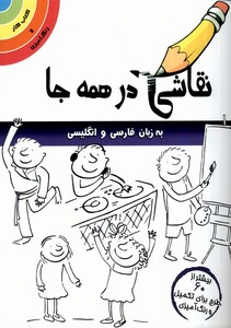 کتاب نقاشی در همه جا انگلیسی ‌و فارسی