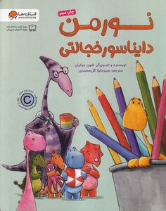 کتاب نورمن دایناسور خجالتی