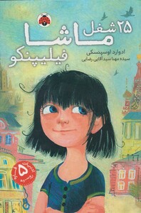 کتاب 25شغل ماشا فیلیپنکو