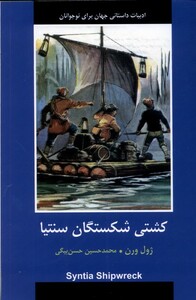 کتاب ادبیات داستانی جهان کشتی‌ شکستگان‌ سنتیا