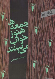 کتاب جمعه ها هنوز خواب می بینند