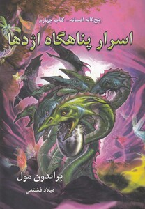 کتاب 5 گانه  افسانه اسرار پناهگاه اژد ها کتاب چهارم