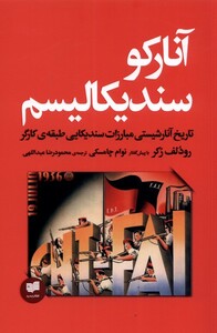 کتاب آنارکو سندیکالیسم تاریخ ‌آنارشیستی ‌مبارزات سندیکایی طبقه‌ی کارگر