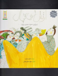 کتاب ماجرا پادشاه پدپد ارتش توی یخچال