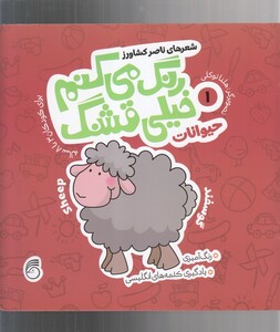 کتاب رنگ می کنم خیلی قشنگ 1 حیوانات