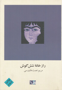 کتاب راز خانه شش گوش