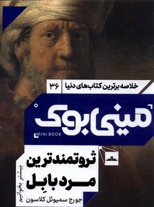 کتاب خلاصه برترین کتاب‌های دنیا 36 ثروتمند‌ترین‌ مرد بابل