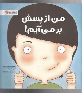 کتاب زمزمه‌های مثبت ذهنی من‌ از پسش بر‌می‌آیم