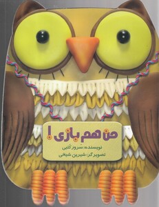 کتاب من هم بازی