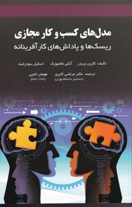 کتاب مدل‌های کسب و کار مجازی