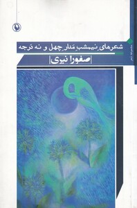 کتاب شعرهای نیمشب مدار چهل و نه درجه