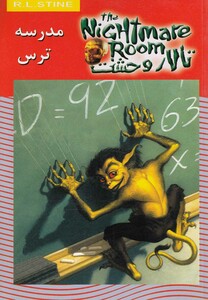 کتاب تالار وحشت 11 مدرسه ترس