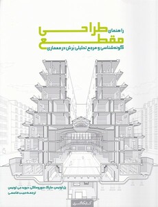 کتاب راهنمای طراحی مقطع