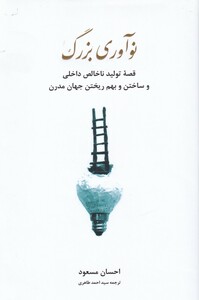 کتاب نوآوری بزرگ