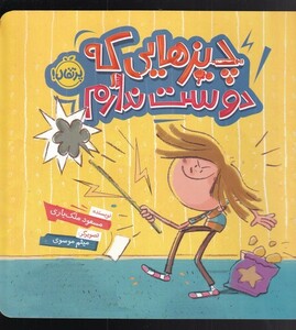 کتاب چیزهایی که دوست ندارم