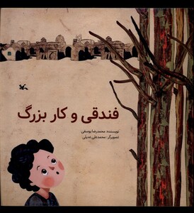 کتاب فندقی و کار بزرگ