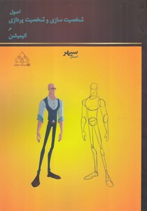 کتاب اصول شخصیت سازی و شخصیت پردازی در انیمیشن