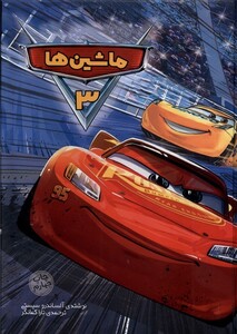 کتاب ماشین‌‌ها 3