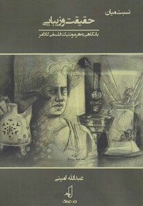 کتاب نسبت میان حقیقت و زیبایی