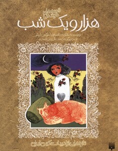 کتاب تازه هایی از ادبیات کهن هزار و یک شب