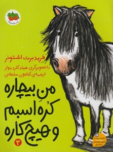 کتاب من بیچاره 3 کره اسبم و هیچ کاره