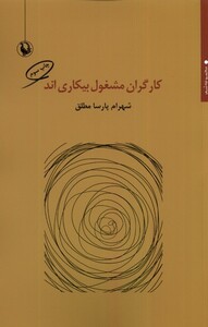 کتاب کارگران مشغول بیکاری‌اند