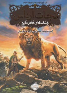 کتاب نجات ارداس 6 جنگ نفس گیر