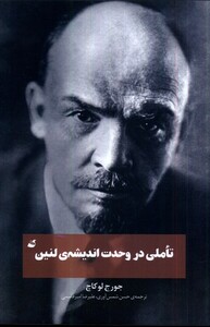 کتاب تاملی در وحدت اندیشه‌ی لنین